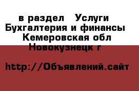  в раздел : Услуги » Бухгалтерия и финансы . Кемеровская обл.,Новокузнецк г.